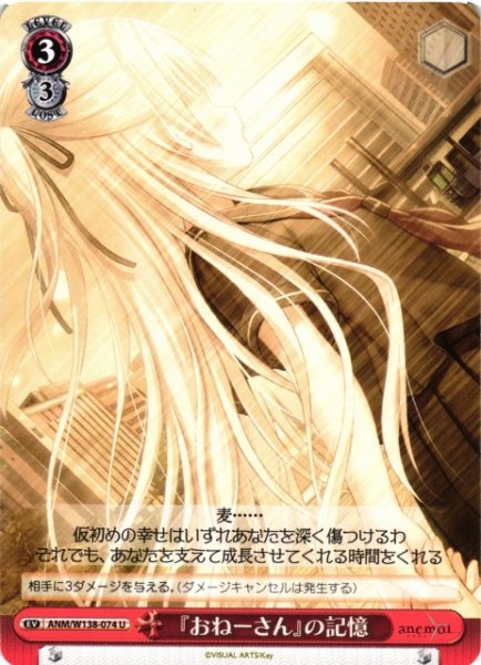 画像1: 【WS】『おねーさん』の記憶【U】ANM/W138-074 (1)