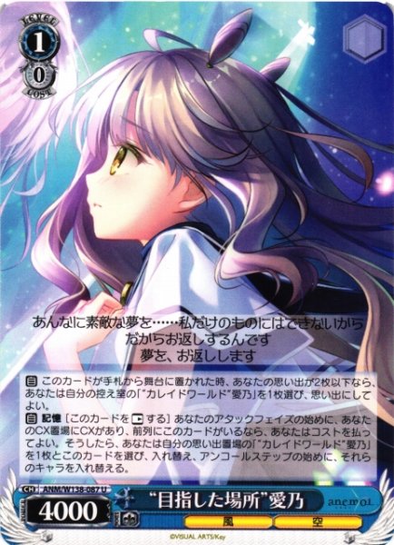 画像1: 【WS】“目指した場所”愛乃【U】ANM/W138-087 (1)