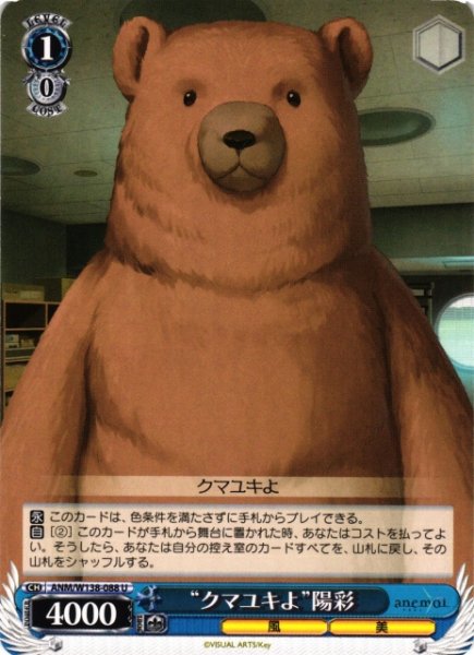 画像1: 【WS】“クマユキよ”陽彩【U】ANM/W138-088 (1)