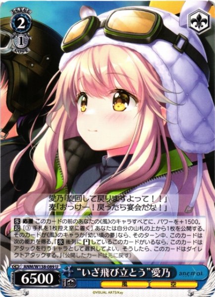 画像1: 【WS】“いざ飛び立とう”愛乃【U】ANM/W138-089 (1)