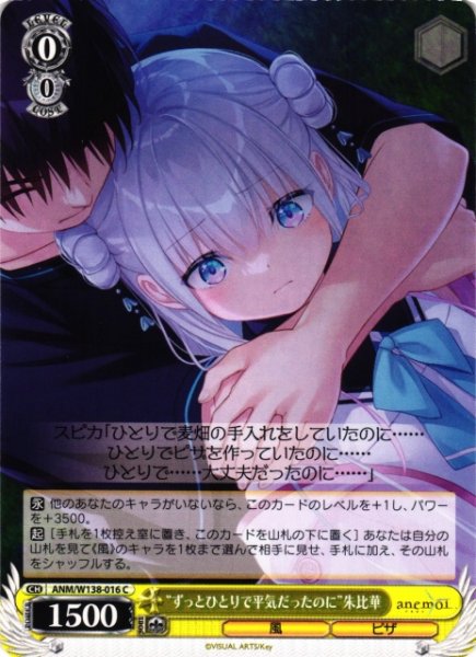 画像1: 【WS】“ずっとひとりで平気だったのに”朱比華【C】ANM/W138-016 (1)