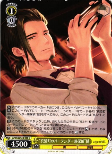 画像1: 【WS】“真澄町のバーテンダー兼探偵”健【C】ANM/W138-018 (1)
