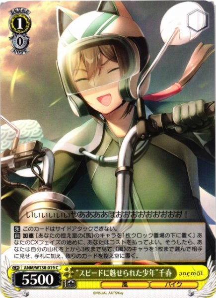 画像1: 【WS】“スピードに魅せられた少年”千春【C】ANM/W138-019 (1)