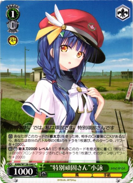 画像1: 【WS】“特別頑固さん”小詠【C】ANM/W138-040 (1)