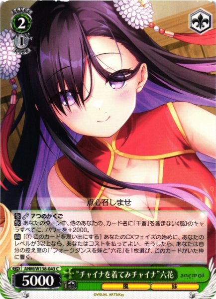 画像1: 【WS】“チャイナを着てみチャイナ”六花【C】ANM/W138-043 (1)
