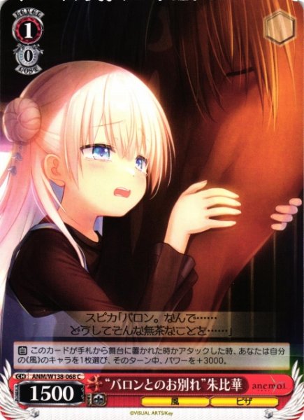 画像1: 【WS】“バロンとのお別れ”朱比華【C】ANM/W138-068 (1)