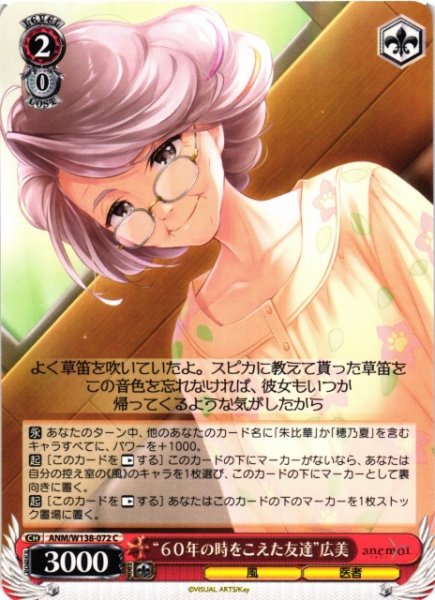 画像1: 【WS】“６０年の時をこえた友達”広美【C】ANM/W138-072 (1)