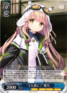 WS】“ふわふわした名前?”愛乃【TDP】ANM/W138-T12Sヴァイス