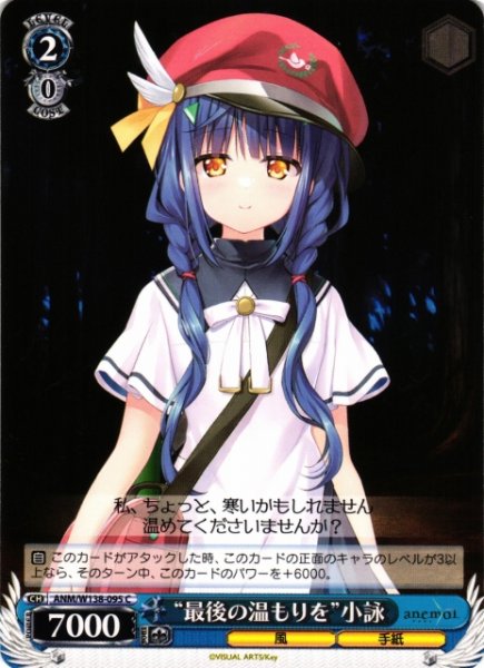 画像1: 【WS】“最後の温もりを”小詠【C】ANM/W138-095 (1)