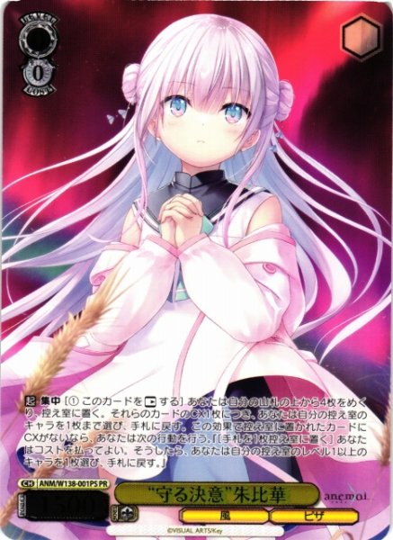 画像1: 【WS】※プレイ用特価品※“守る決意”朱比華(箔押し)【PR】ANM/W138-001PS (1)