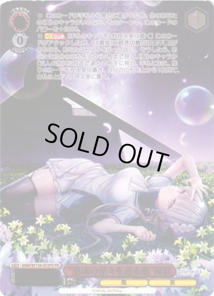 画像1: 【WS】“泡沫の星々を巡る風”陽彩(箔押し)【PR】ANM/W138-053PS (1)