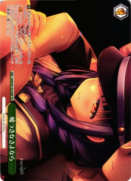画像1: 【WS】嘘つきなさよなら【PR】ANM/W138-048P (1)