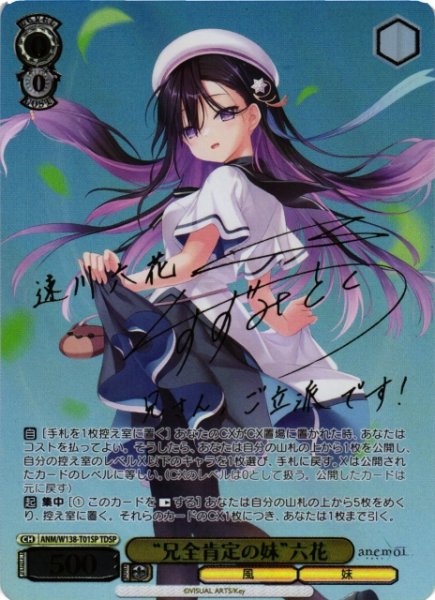 画像1: 【WS】※プレイ用特価品※“兄全肯定の妹”六花(サイン+箔押し)【TDSP】ANM/W138-T01SP (1)
