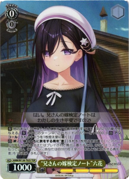 画像1: 【WS】“兄さんの嫁検定ノート”六花【TDP】ANM/W138-T02S (1)