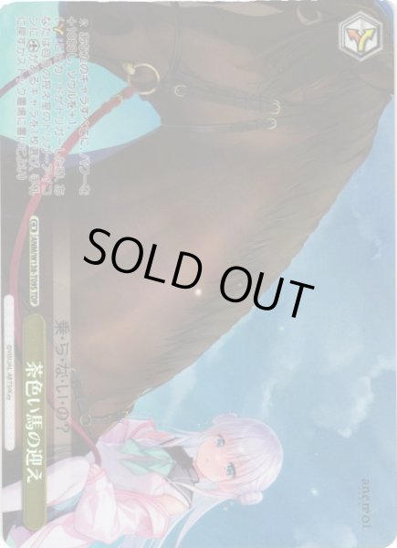 画像1: 【WS】茶色い馬の迎え【TDP】ANM/W138-T09S (1)