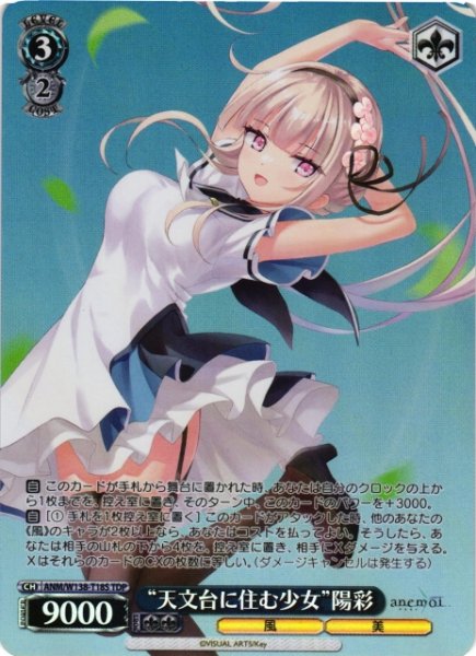 画像1: 【WS】※プレイ用特価品※“天文台に住む少女”陽彩【TDP】ANM/W138-T18S (1)