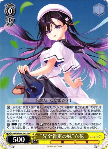 画像1: 【WS】“兄全肯定の妹”六花【TD】ANM/W138-T01 (1)