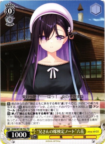 画像1: 【WS】“兄さんの嫁検定ノート”六花【TD】ANM/W138-T02 (1)