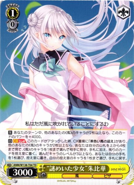 画像1: 【WS】“謎めいた少女”朱比華【TD】ANM/W138-T04 (1)