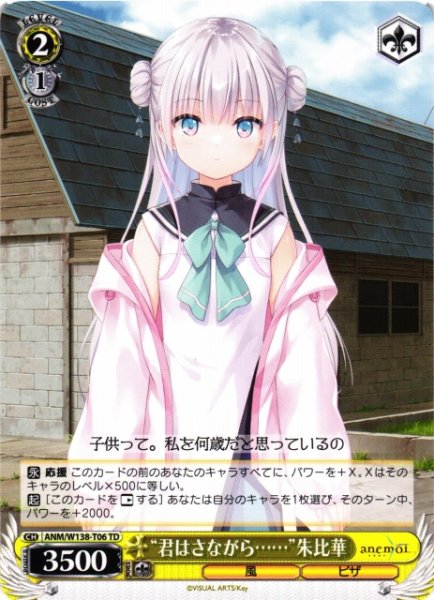 画像1: 【WS】“君はさながら……”朱比華【TD】ANM/W138-T06 (1)