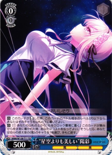 画像1: 【WS】“星空よりも美しい”陽彩【TD】ANM/W138-T11 (1)