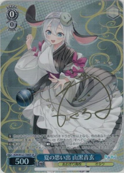 画像1: 【WS】夏の思い出 山黒音玄(サイン)【SP】AOH/W127-T08SP (1)