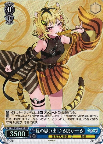画像1: 【WS】夏の思い出 うる虎がーる【RRR】AOH/W127-T10R (1)