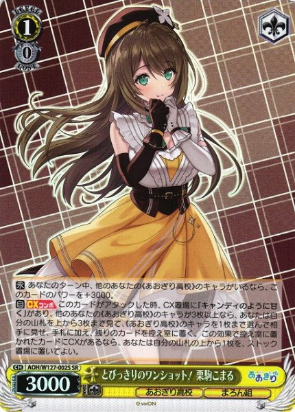 画像1: 【WS】とびっきりのワンショット! 栗駒こまる【SR】AOH/W127-002S (1)