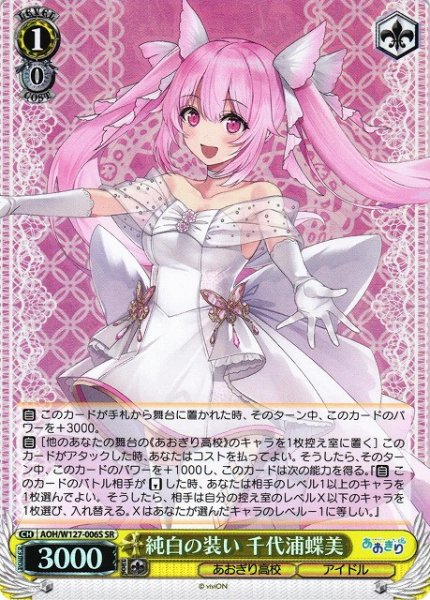 画像1: 【WS】純白の装い 千代浦蝶美【SR】AOH/W127-006S (1)