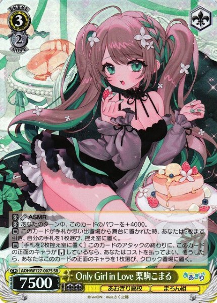 画像1: 【WS】Only Girl in Love 栗駒こまる【SR】AOH/W127-007S (1)