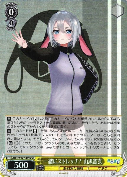 画像1: 【WS】一緒にストレッチ! 山黒音玄【SR】AOH/W127-009S (1)