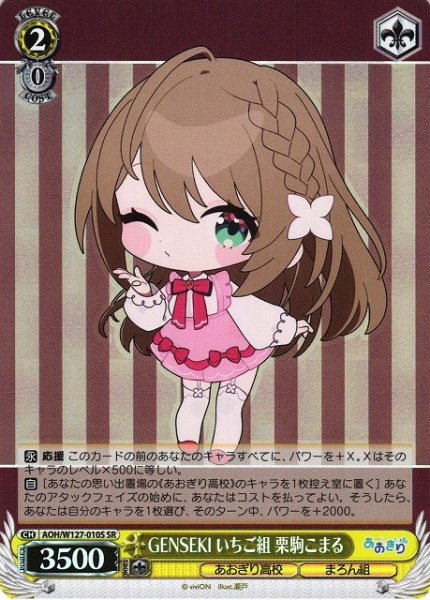 画像1: 【WS】GENSEKI いちご組 栗駒こまる【SR】AOH/W127-010S (1)