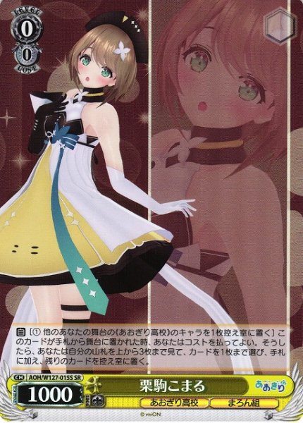 画像1: 【WS】栗駒こまる【SR】AOH/W127-015S (1)