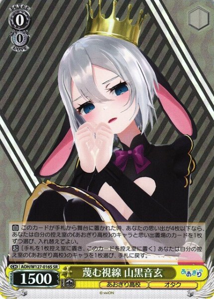 画像1: 【WS】蔑む視線 山黒音玄【SR】AOH/W127-016S (1)