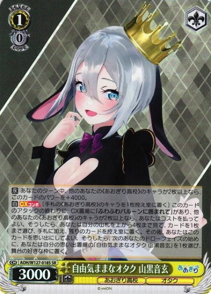 画像1: 【WS】自由気ままなオタク 山黒音玄【SR】AOH/W127-018S (1)