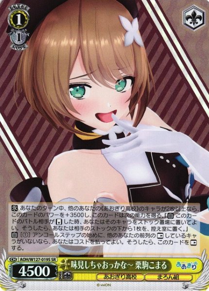 画像1: 【WS】味見しちゃおっかな〜 栗駒こまる【SR】AOH/W127-019S (1)