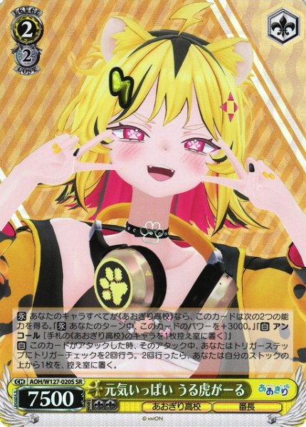 画像1: 【WS】元気いっぱい うる虎がーる【SR】AOH/W127-020S (1)