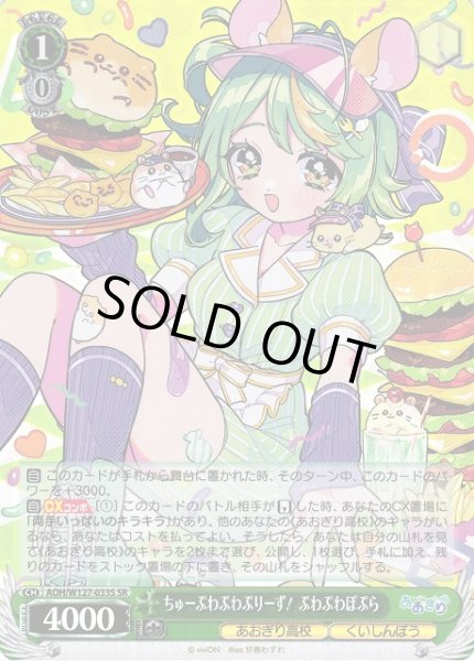 画像1: 【WS】ちゅーぷわぷわぷりーず! ぷわぷわぽぷら【SR】AOH/W127-033S (1)
