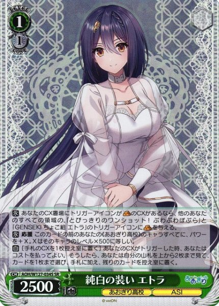 画像1: 【WS】純白の装い エトラ【SR】AOH/W127-034S (1)