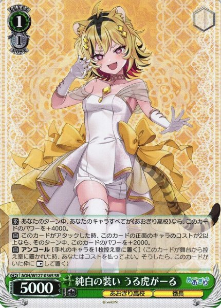 画像1: 【WS】純白の装い うる虎がーる【SR】AOH/W127-036S (1)