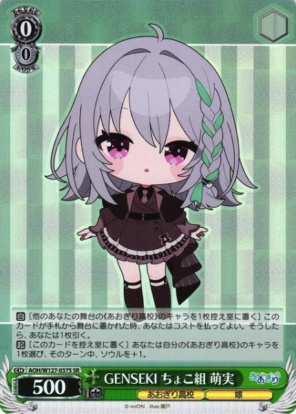 画像1: 【WS】GENSEKI ちょこ組 萌実【SR】AOH/W127-037S (1)