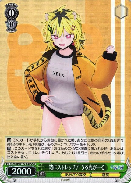 画像1: 【WS】一緒にストレッチ! うる虎がーる【SR】AOH/W127-040S (1)