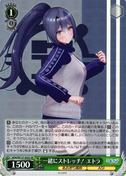 画像1: 【WS】一緒にストレッチ! エトラ【SR】AOH/W127-042S (1)