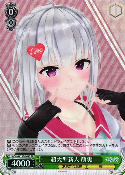 画像1: 【WS】超大型新人 萌実【SR】AOH/W127-049S (1)