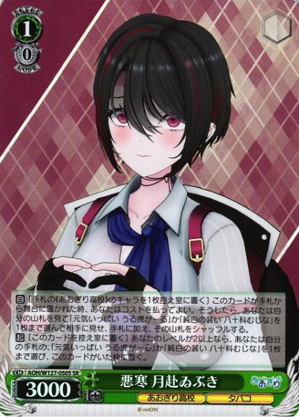 画像1: 【WS】悪寒 月赴ゐぶき【SR】AOH/W127-050S (1)
