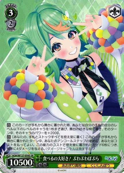 画像1: 【WS】食べるの大好き! ぷわぷわぽぷら【SR】AOH/W127-054S (1)