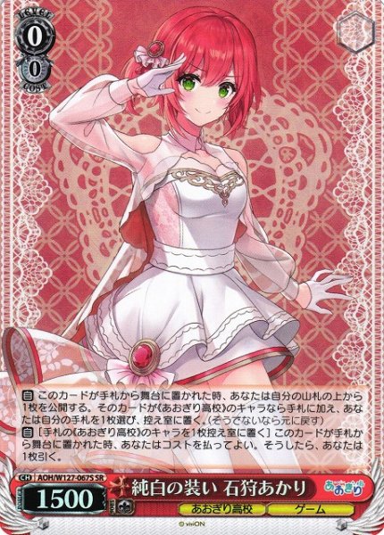 画像1: 【WS】純白の装い 石狩あかり【SR】AOH/W127-067S (1)