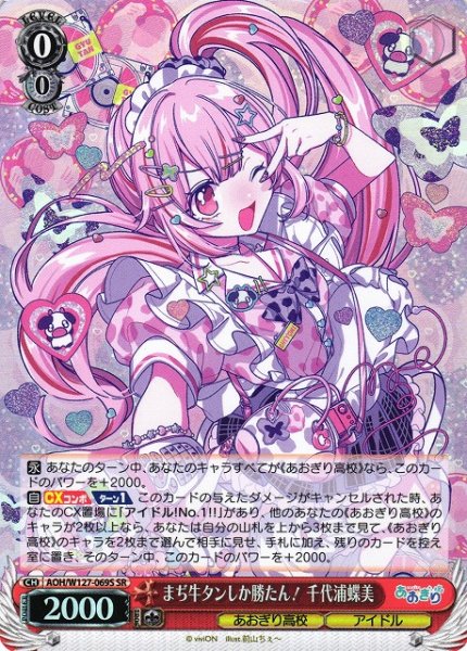 画像1: 【WS】まぢ牛タンしか勝たん! 千代浦蝶美【SR】AOH/W127-069S (1)