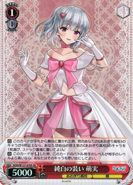画像1: 【WS】純白の装い 萌実【SR】AOH/W127-070S (1)