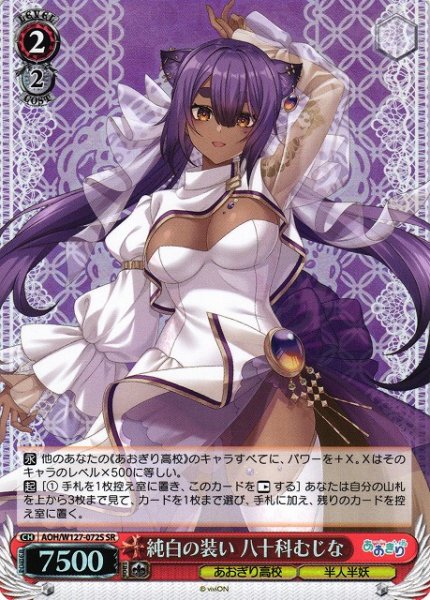 画像1: 【WS】純白の装い 八十科むじな【SR】AOH/W127-072S (1)